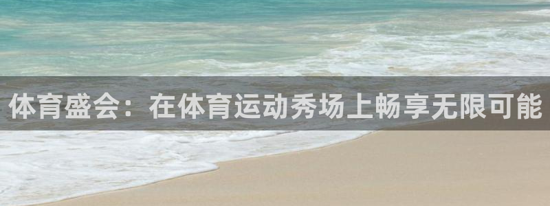 77体育：体育盛会：在体育运动秀场上畅享无限可能
