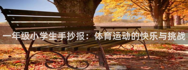 皇冠277体育：一年级小学生手抄报：体育运动的快乐与挑战