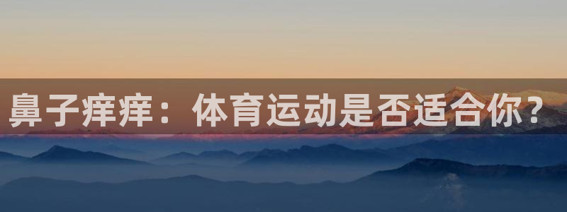 77体育官网：鼻子痒痒：体育运动是否适合你？