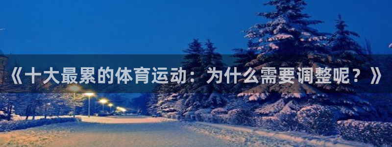 77体育官网：《十大最累的体育运动：为什么需要调整呢？》