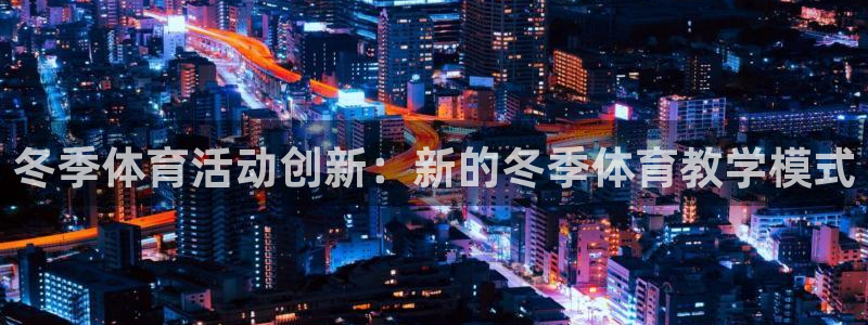 77体育：冬季体育活动创新：新的冬季体育教学模式