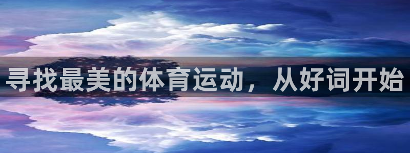 皇冠277体育：寻找最美的体育运动，从好词开始