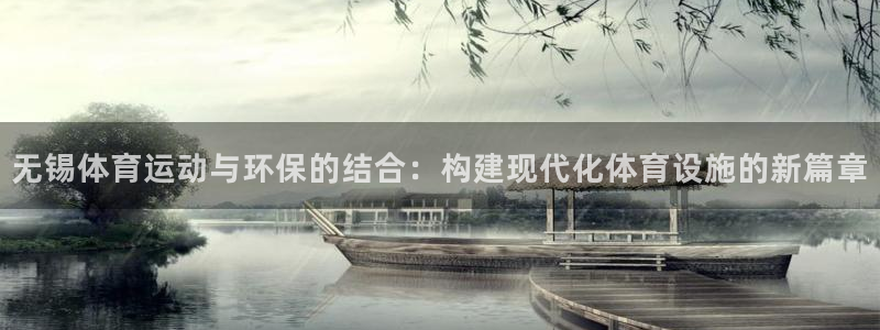 皇冠277体育：无锡体育运动与环保的结合：构建现代化体育设施的新篇章