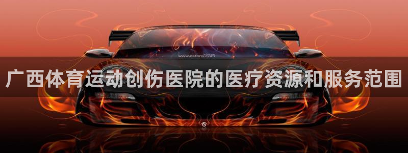 皇冠277体育：广西体育运动创伤医院的医疗资源和服务范围