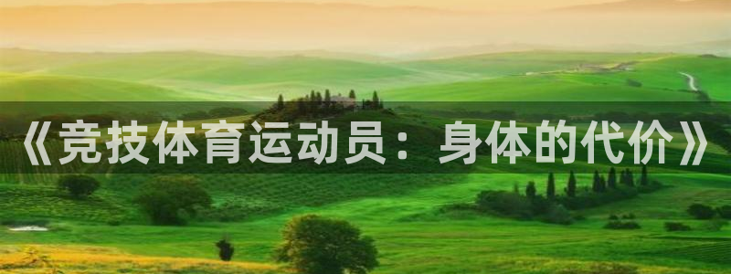 皇冠277体育：《竞技体育运动员：身体的代价》