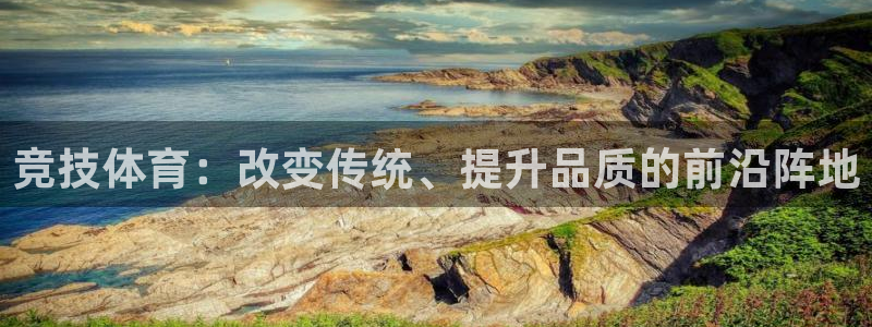 77体育官网：竞技体育：改变传统、提升品质的前沿阵地