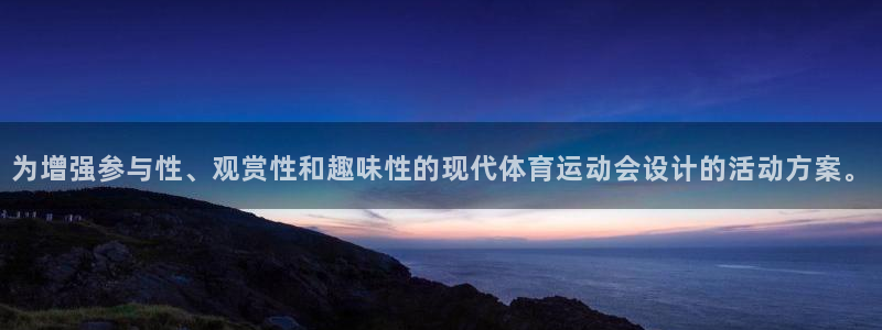 皇冠277体育：为增强参与性、观赏性和趣味性的现代体育运动会设计的活动方案。